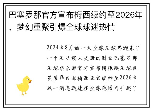 巴塞罗那官方宣布梅西续约至2026年，梦幻重聚引爆全球球迷热情