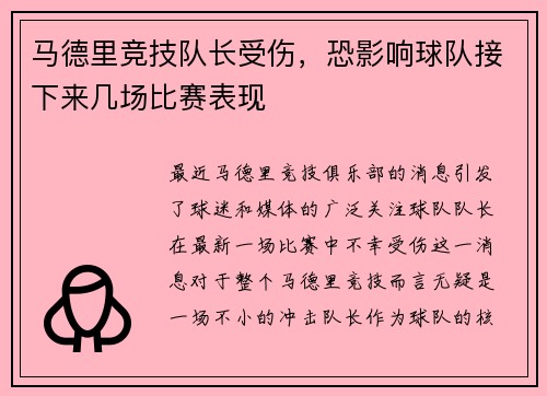 马德里竞技队长受伤，恐影响球队接下来几场比赛表现