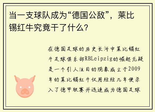 当一支球队成为“德国公敌”，莱比锡红牛究竟干了什么？