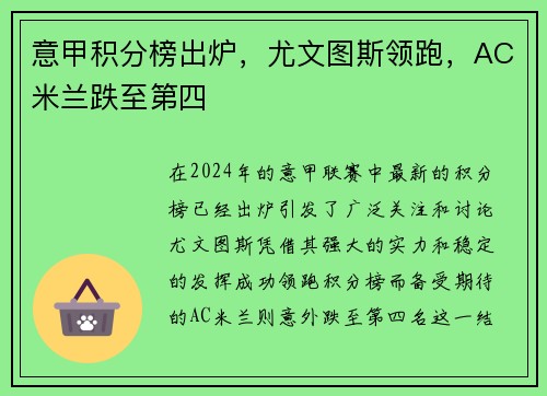 意甲积分榜出炉，尤文图斯领跑，AC米兰跌至第四