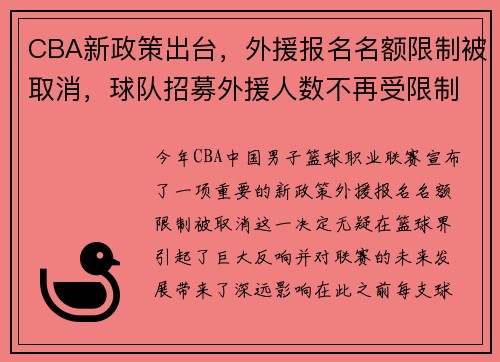 CBA新政策出台，外援报名名额限制被取消，球队招募外援人数不再受限制