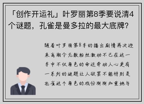 「创作开运礼」叶罗丽第8季要说清4个谜题，孔雀是曼多拉的最大底牌？