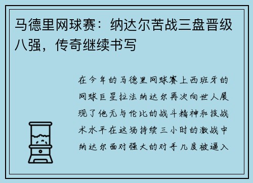 马德里网球赛：纳达尔苦战三盘晋级八强，传奇继续书写