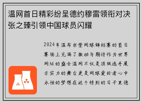 温网首日精彩纷呈德约穆雷领衔对决张之臻引领中国球员闪耀