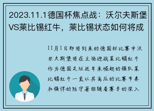 2023.11.1德国杯焦点战：沃尔夫斯堡VS莱比锡红牛，莱比锡状态如何将成最大悬念