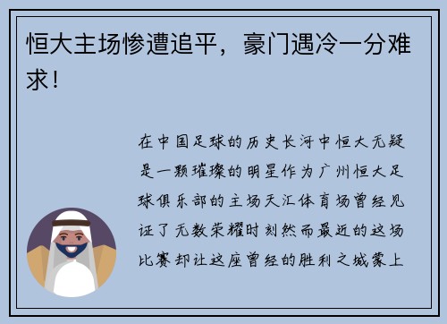 恒大主场惨遭追平，豪门遇冷一分难求！