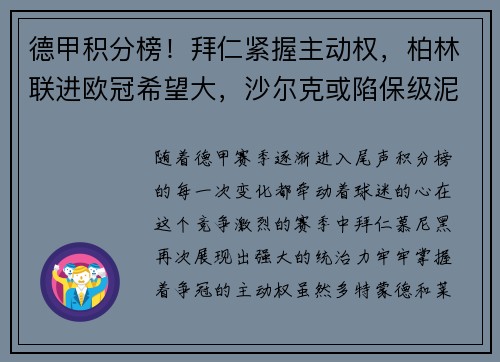 德甲积分榜！拜仁紧握主动权，柏林联进欧冠希望大，沙尔克或陷保级泥潭