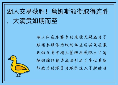 湖人交易获胜！詹姆斯领衔取得连胜，大满贯如期而至