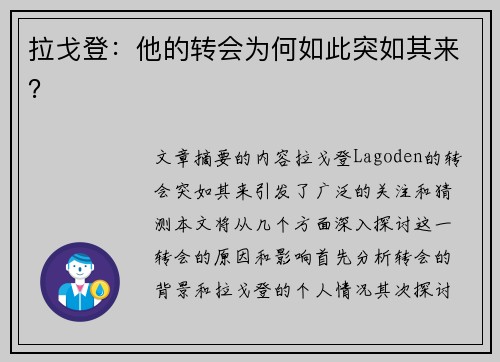 拉戈登：他的转会为何如此突如其来？