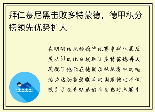 拜仁慕尼黑击败多特蒙德，德甲积分榜领先优势扩大