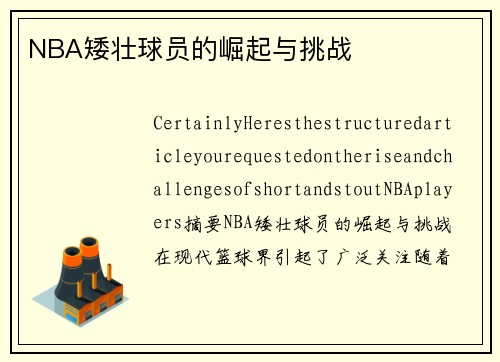 NBA矮壮球员的崛起与挑战