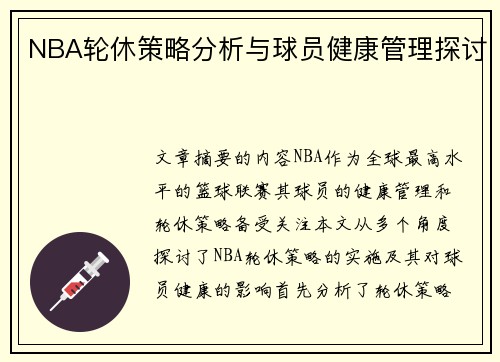 NBA轮休策略分析与球员健康管理探讨