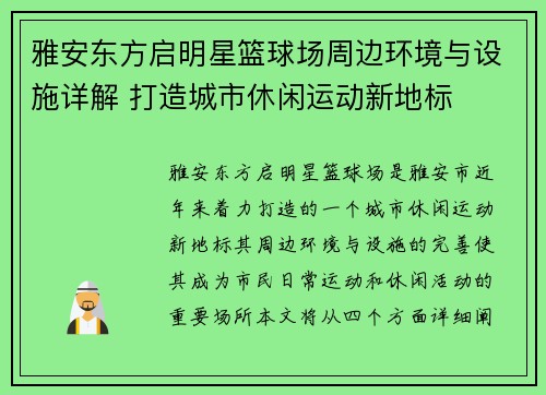 雅安东方启明星篮球场周边环境与设施详解 打造城市休闲运动新地标