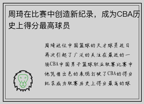 周琦在比赛中创造新纪录，成为CBA历史上得分最高球员