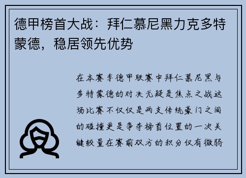 德甲榜首大战：拜仁慕尼黑力克多特蒙德，稳居领先优势