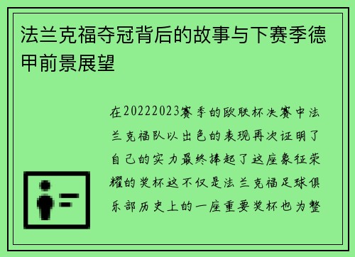 法兰克福夺冠背后的故事与下赛季德甲前景展望