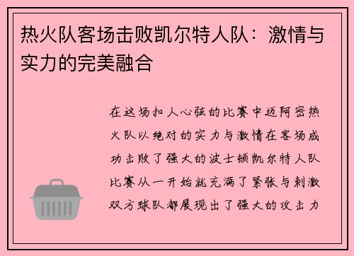 热火队客场击败凯尔特人队：激情与实力的完美融合