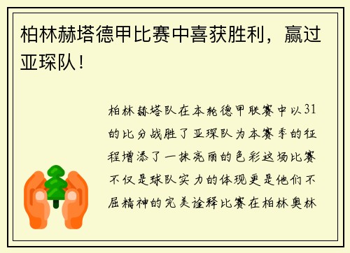 柏林赫塔德甲比赛中喜获胜利，赢过亚琛队！