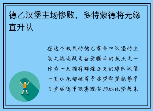 德乙汉堡主场惨败，多特蒙德将无缘直升队