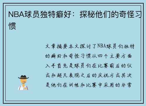 NBA球员独特癖好：探秘他们的奇怪习惯