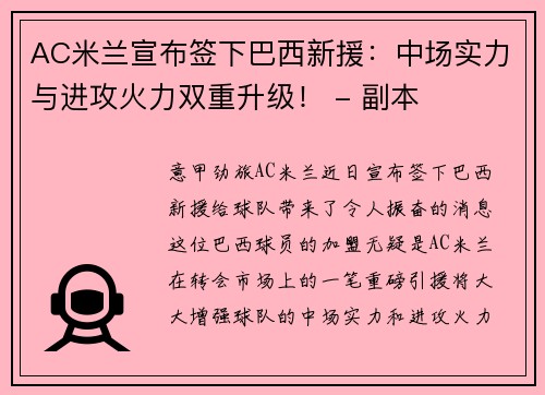 AC米兰宣布签下巴西新援：中场实力与进攻火力双重升级！ - 副本