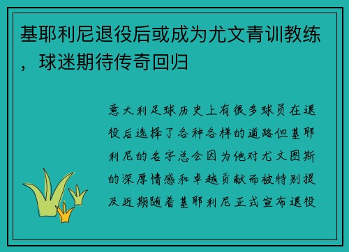 基耶利尼退役后或成为尤文青训教练，球迷期待传奇回归