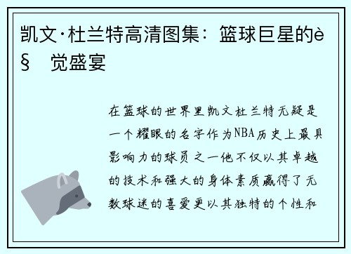 凯文·杜兰特高清图集：篮球巨星的视觉盛宴