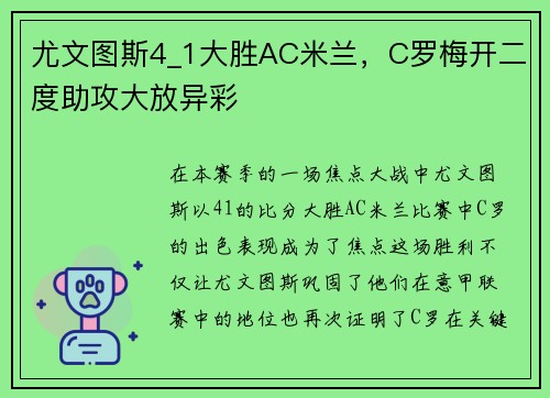 尤文图斯4_1大胜AC米兰，C罗梅开二度助攻大放异彩