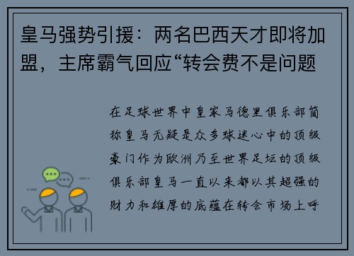 皇马强势引援：两名巴西天才即将加盟，主席霸气回应“转会费不是问题”