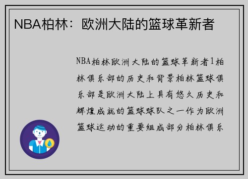 NBA柏林：欧洲大陆的篮球革新者