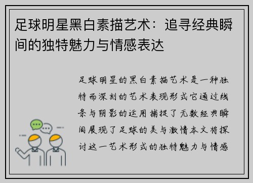 足球明星黑白素描艺术：追寻经典瞬间的独特魅力与情感表达