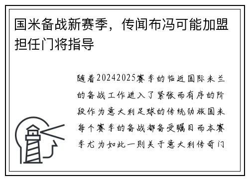 国米备战新赛季，传闻布冯可能加盟担任门将指导