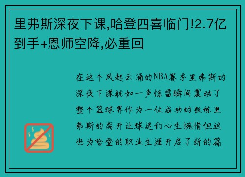 里弗斯深夜下课,哈登四喜临门!2.7亿到手+恩师空降,必重回