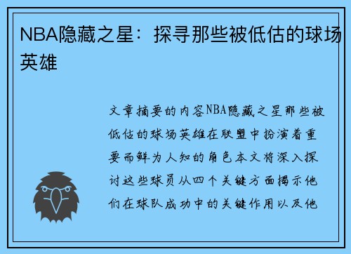 NBA隐藏之星：探寻那些被低估的球场英雄