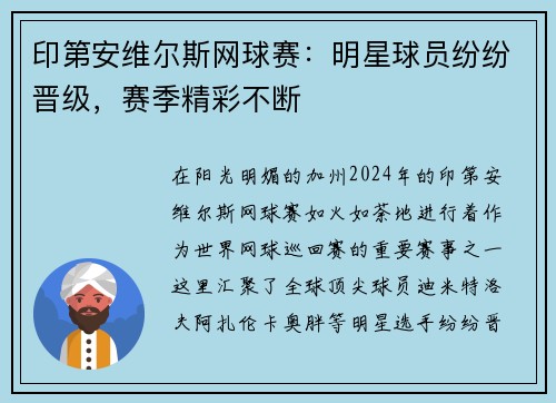 印第安维尔斯网球赛：明星球员纷纷晋级，赛季精彩不断