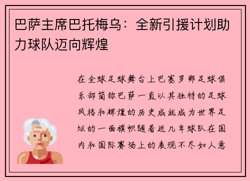 巴萨主席巴托梅乌：全新引援计划助力球队迈向辉煌