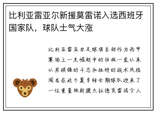 比利亚雷亚尔新援莫雷诺入选西班牙国家队，球队士气大涨