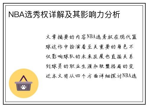 NBA选秀权详解及其影响力分析