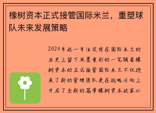 橡树资本正式接管国际米兰，重塑球队未来发展策略