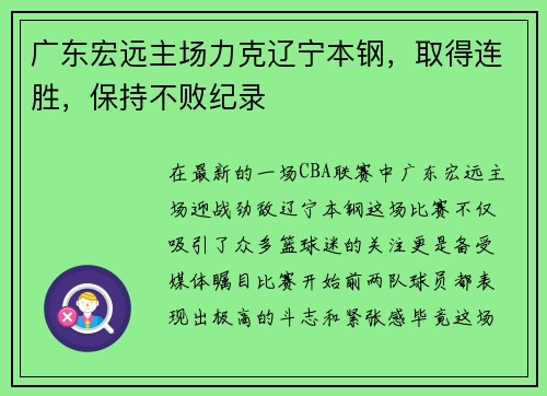 广东宏远主场力克辽宁本钢，取得连胜，保持不败纪录