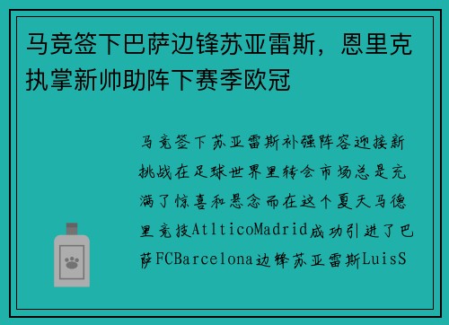 马竞签下巴萨边锋苏亚雷斯，恩里克执掌新帅助阵下赛季欧冠