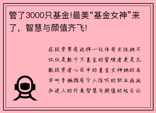 管了3000只基金!最美“基金女神”来了，智慧与颜值齐飞!