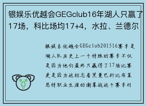 银娱乐优越会GEGclub16年湖人只赢了17场，科比场均17+4，水拉、兰德尔什么表现？ - 副本