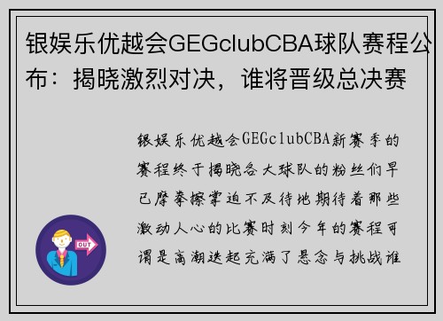 银娱乐优越会GEGclubCBA球队赛程公布：揭晓激烈对决，谁将晋级总决赛？