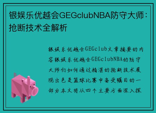 银娱乐优越会GEGclubNBA防守大师：抢断技术全解析