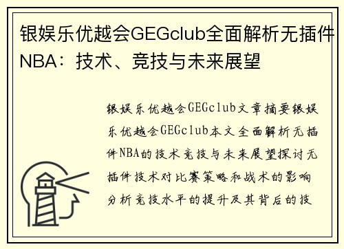 银娱乐优越会GEGclub全面解析无插件NBA：技术、竞技与未来展望