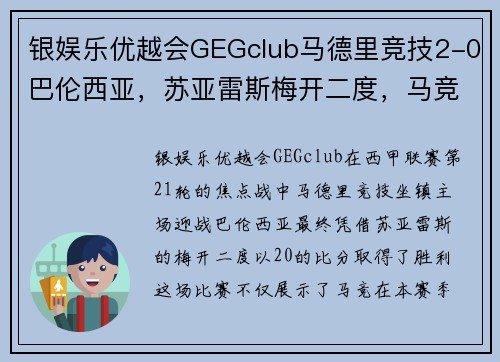 银娱乐优越会GEGclub马德里竞技2-0巴伦西亚，苏亚雷斯梅开二度，马竞豪取西甲五连胜