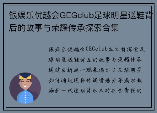 银娱乐优越会GEGclub足球明星送鞋背后的故事与荣耀传承探索合集