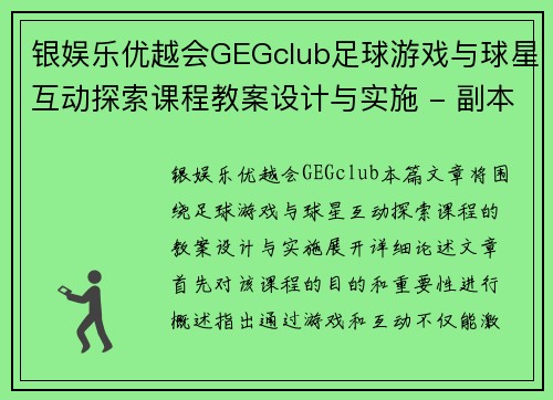 银娱乐优越会GEGclub足球游戏与球星互动探索课程教案设计与实施 - 副本