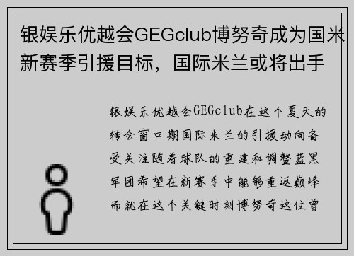 银娱乐优越会GEGclub博努奇成为国米新赛季引援目标，国际米兰或将出手